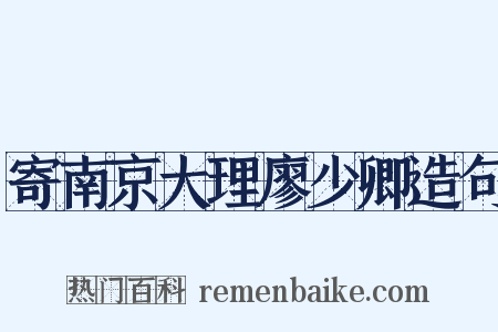 寄南京大理廖少卿造句是什么意思的图片